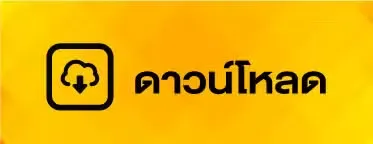 ดาวน์โหลด