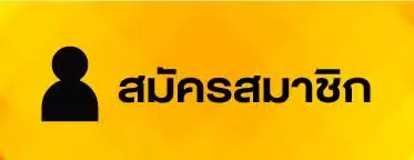สมัครสมาชิก