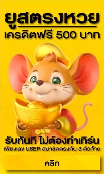 หวยเครดิตฟรี 500