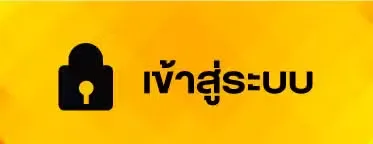เข้าสู่ระบบ