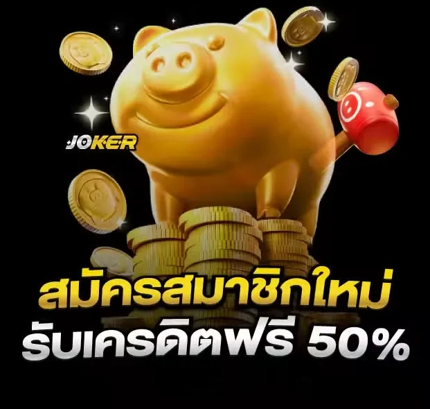 โจ๊กเกอร์สล็อต