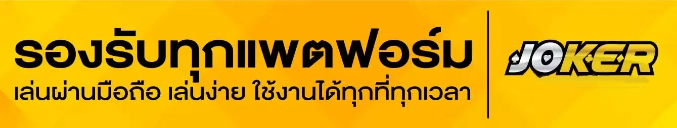 โจ๊กเกอร์สล็อตฝากถอนวอเลท_