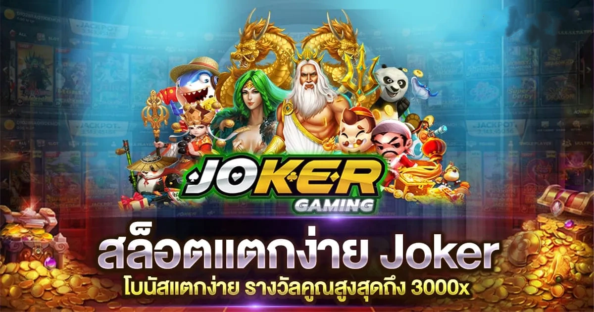 โจ๊กเกอร์สล็อตแตกง่าย